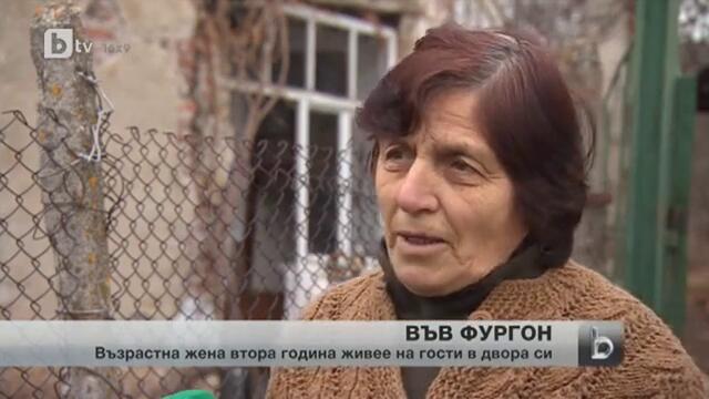 Жена живее на гости в собствения си двор