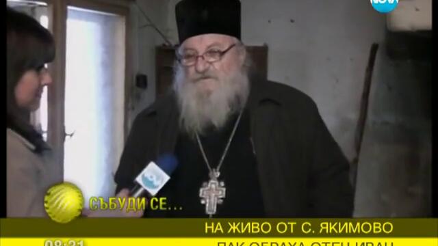 Пак обраха отец Иван