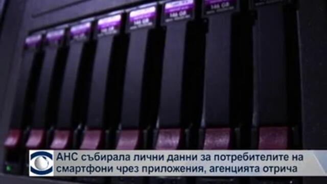 АНС не събирала лични данни за потребителите на смартфони чрез приложения