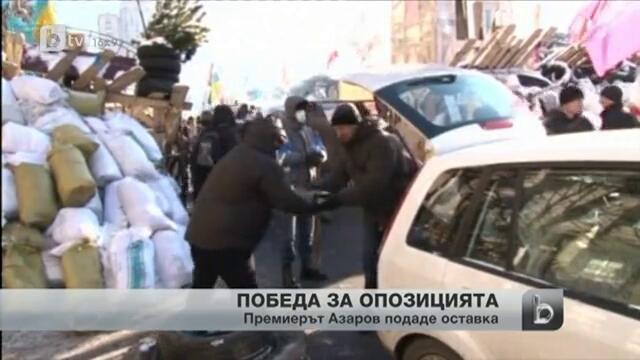 Премиерът на Украйна подаде оставка (30.01.2014)