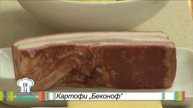 Картофи Беконоф - Кухнята на Звездев