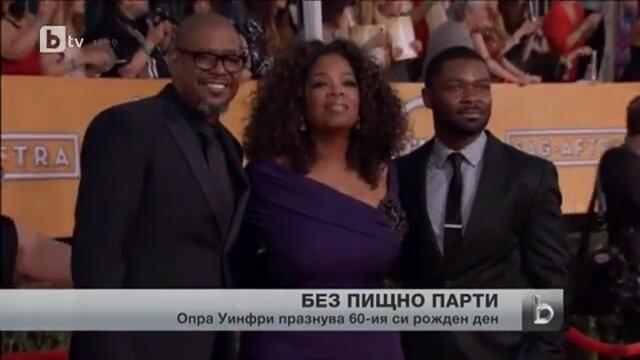 Опра Уинфри навършва 60 години