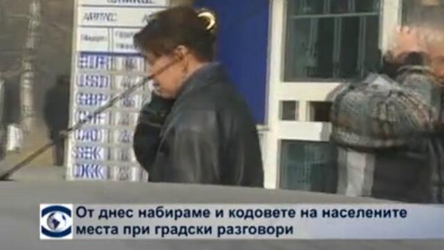 Вече набираме и кодовете на населените места при градски разговори