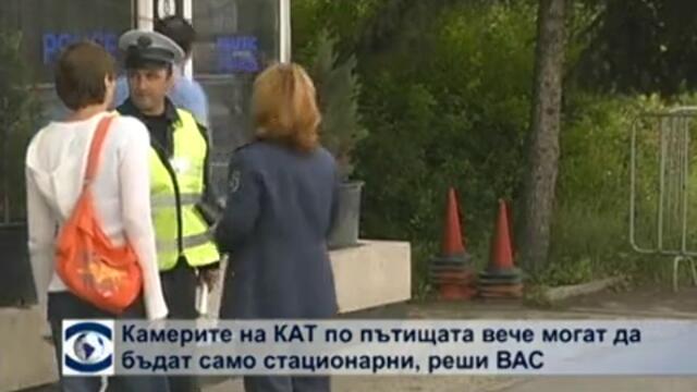 КАТ може да ползва само стационарни камери, реши съдът