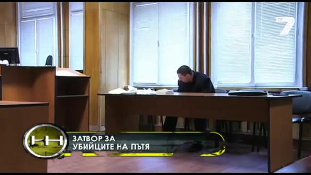 Затвор за убийците на пътя