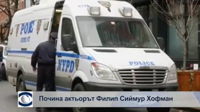 Почина актьорът Филип Сиймур Хофман