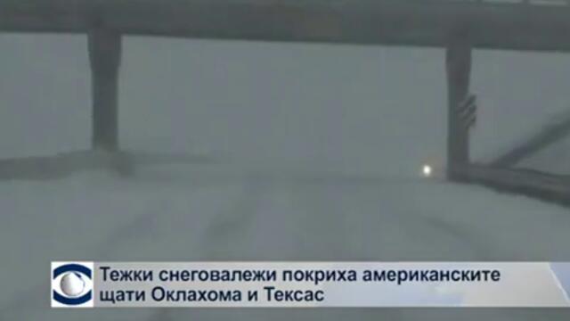 Тежки снеговалежи покриха американските щати Оклахома и Тексас