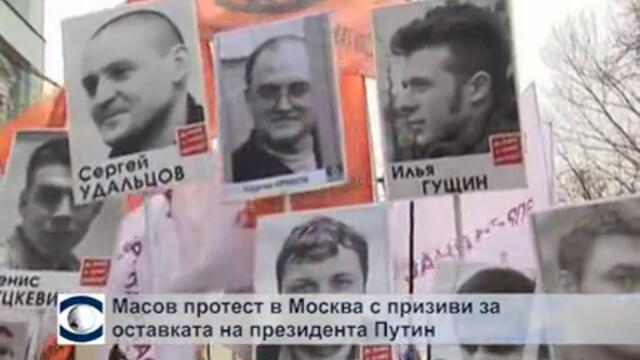 Масов протест в Москва с призиви за оставката на президента Путин