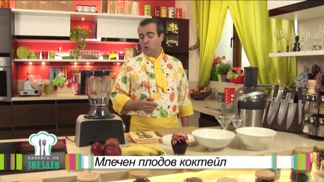 Млечен плодов коктейл - Кухнята на Звездев (03.02.2014)