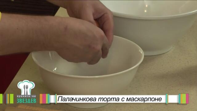 Палачинкова торта с маскарпоне - Кухнята на Звездев (03.02.2014)