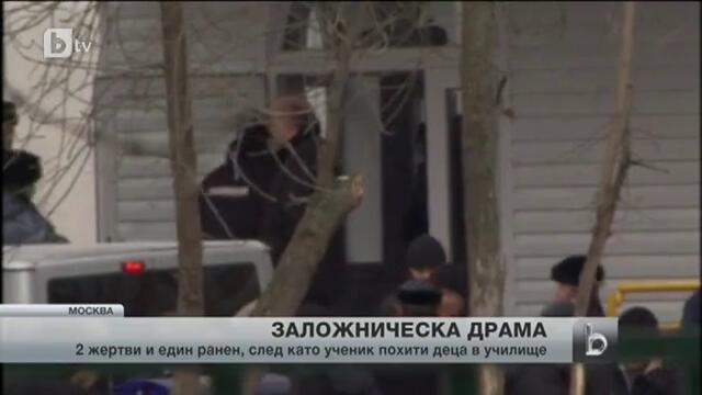 С двама убити и ранен завърши заложническа драма в Москва