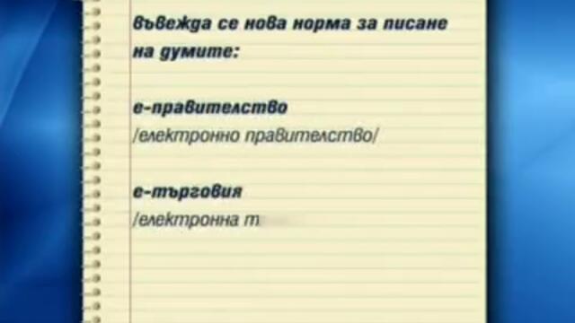 Копи-пействам и рефрешвам са вече български думи