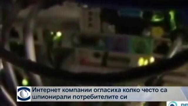 Интернет компании огласиха колко често са шпионирали потребителите си