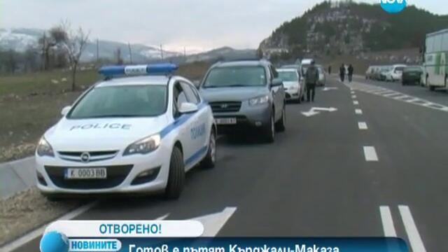 Откриха пътния участък, свързващ Кърджали с прохода Маказа