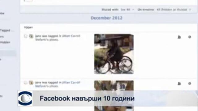 Facebook стана на 10 години
