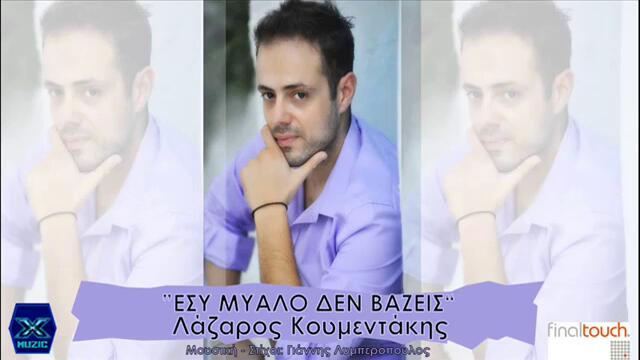 Esi Mialo Den Vazeis - Lazaros Koumentakis - New Song 2014_2