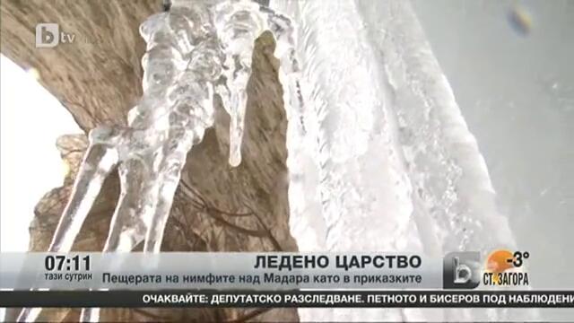 Ледено царство в Мадара