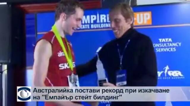 Австралийка постави рекорд при изкачването на "Емпайър Стейт Билдинг"