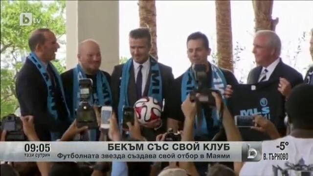 Дейвид Бекъм ще има свой футболен клуб в Сащ