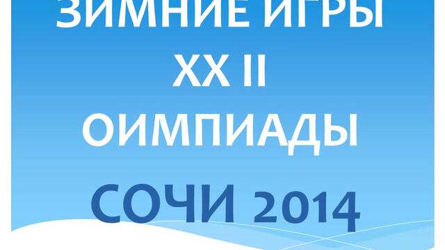 Какво е Олимпийска харта на Олимпийските игри в Сочи 2014!