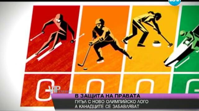 „гугъл” с олимпийско лого в защита на хомосексуалистите