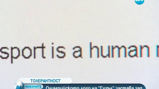 Олимпийското лого на Гугъл в подкрепа на хората с различна сексуална ориентация