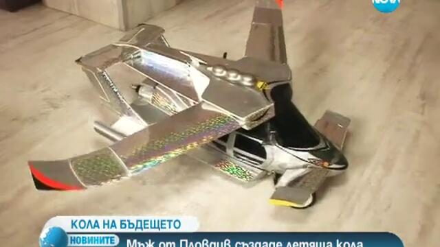 Пловдивчанин изобрети летяща кола