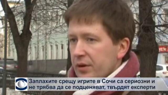 Заплахите срещу игрите в Сочи не трябва да се подценяват, твърди експерт по сигурността