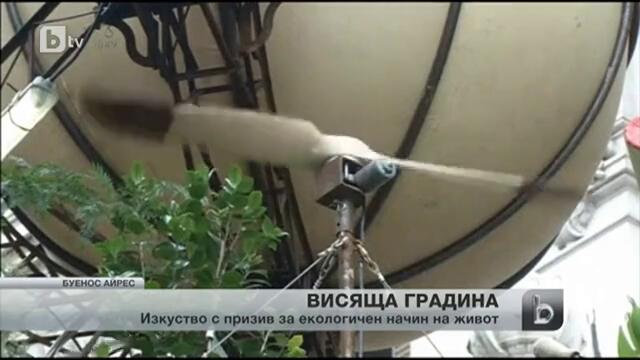 Уникална висяща градина в Буенос Айрес - Новини