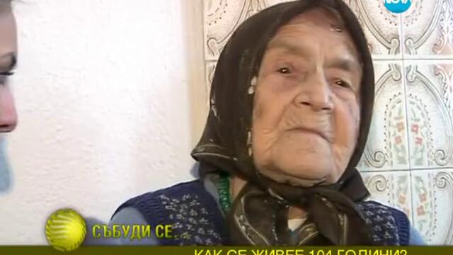 Как се живее 104 години?