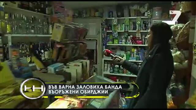 Заловиха банда обирджии във Варна