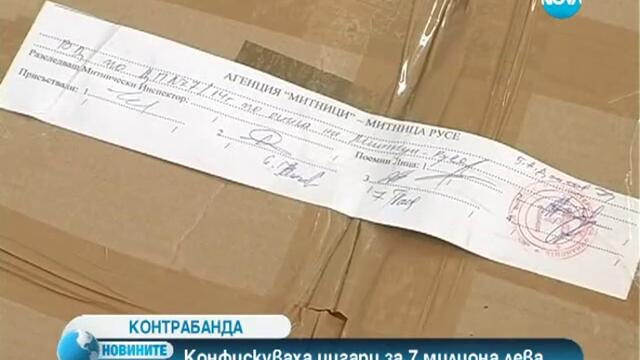 Конфискуваха цигари за 7 милиона лева