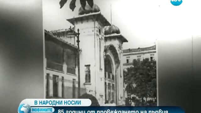 85 години от провеждането на първия конкурс за красота "мис България"