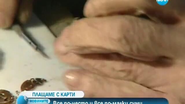 Все по-често плащаме с карта в магазините