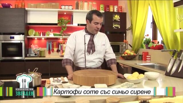 Картофи соте със синьо сирене - Кухнята на Звездев