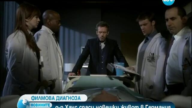 Д-р Хаус спаси човешки живот в Германия