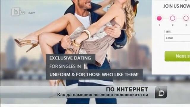 Милиони търсят своята половинка в интернет