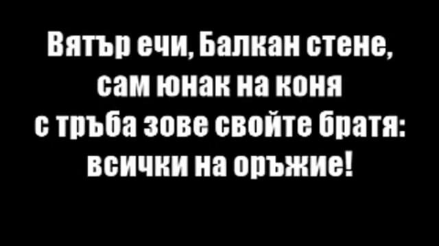 ВЯТЪР ЕЧИ, БАЛКАН СТЕНЕ