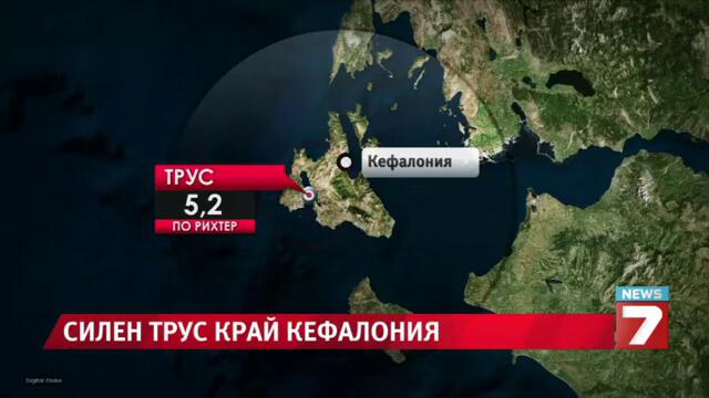 5,2 по Рихтер край о. Кефалония