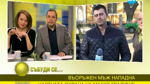 Въоръжен мъж нападна частната охрана на Малко Градище