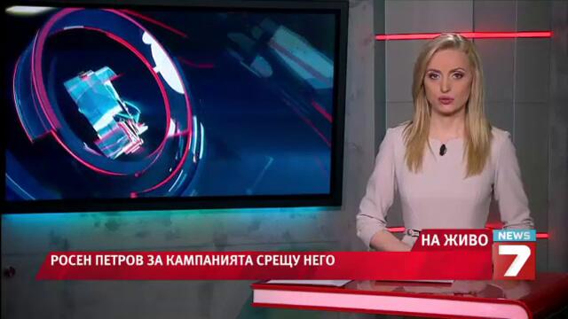 Р. Петров: Ако кампанията срещу мен не спре, отивам в прокуратурата