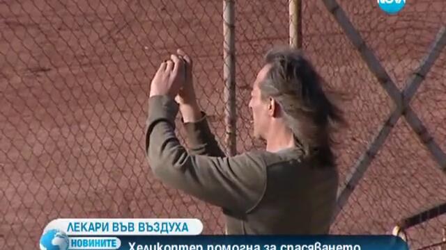 Хеликоптер помогна за спасяването на тежко пострадал мъж