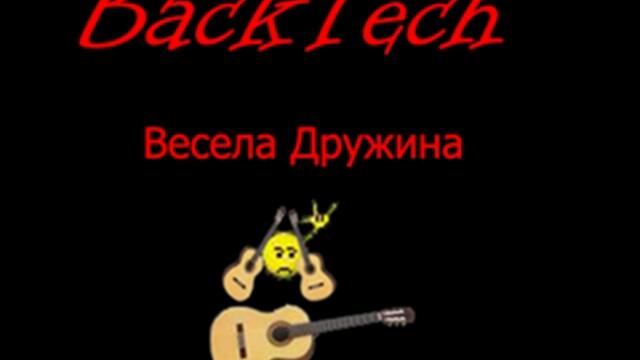 BackTech - Весела Дружина