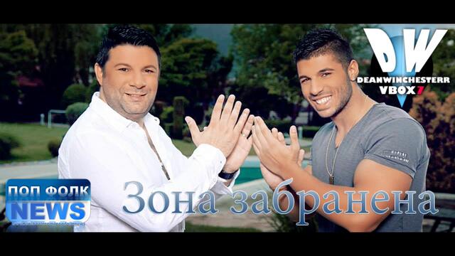 New! Тони Стораро и Фики - Зона забранена ( Ох, леле Галена )  cd-rip