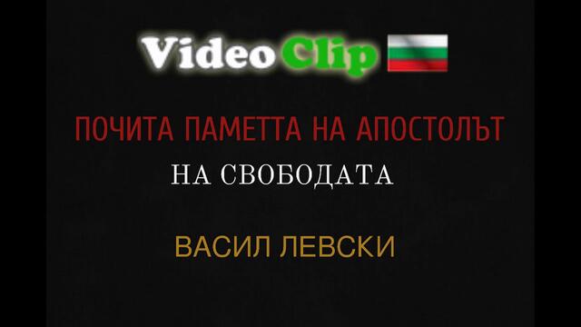 Videoclip.bg почита паметта на апостолът на свободата Васил Левски