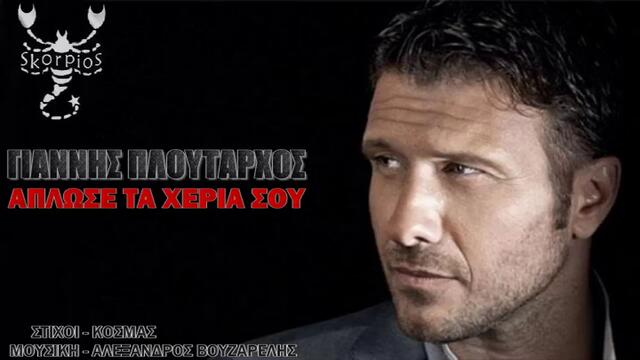 Премиера Гърция_ Aplose ta xeria sou - Giannis Ploutarxos _ New Demo 2014