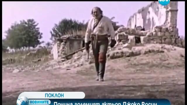 Почина актьорът Джоко Росич