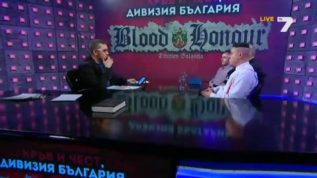 "кръв и чест", Дивизия България