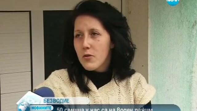 50 селища у нас са на воден режим заради липсата на сняг