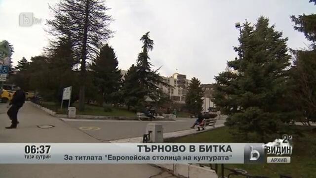 Търново в битка